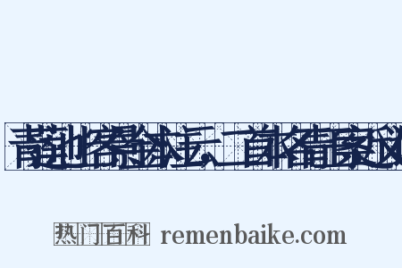 青莲池上客景金本注云，二首本名青玉案近义词是什么意思的图片